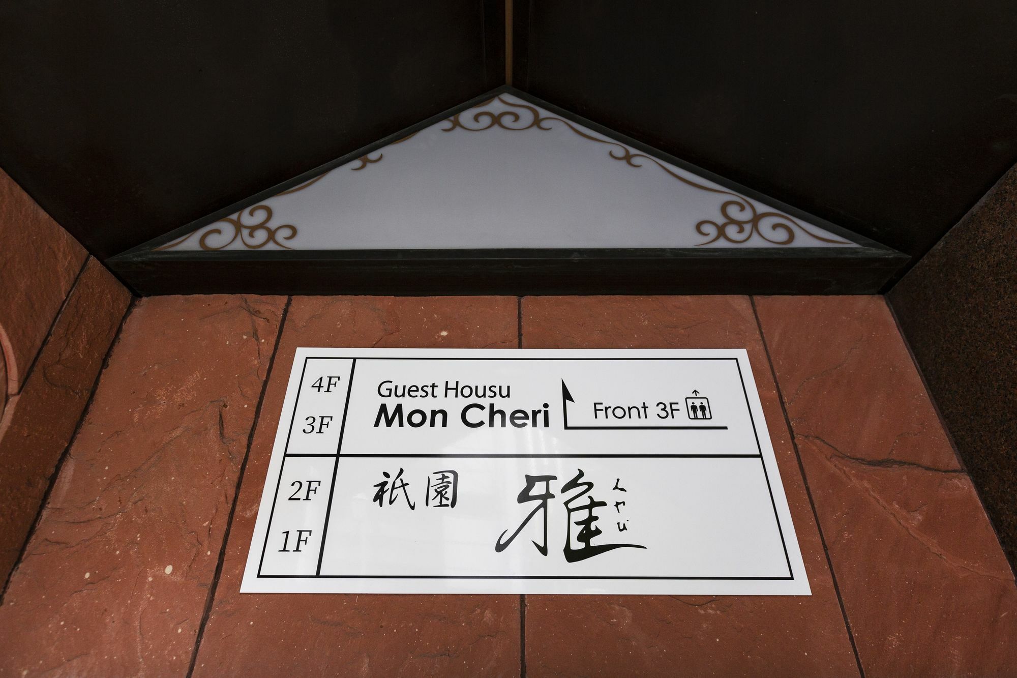 Guest House Mon Cherie Gion Kyōto Esterno foto